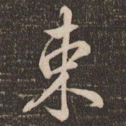米芾束书法图片