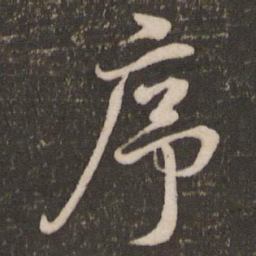 米芾序书法图片