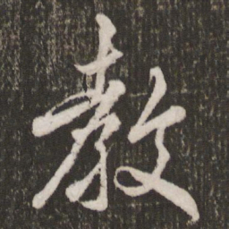 米芾教书法图片