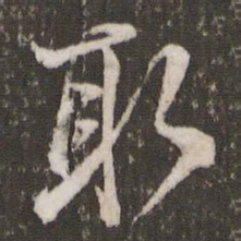 米芾取书法图片
