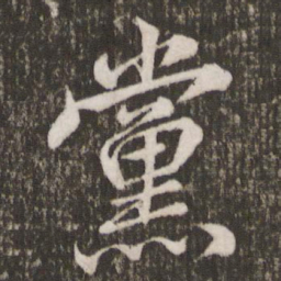 米芾党书法图片