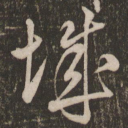 米芾城书法图片