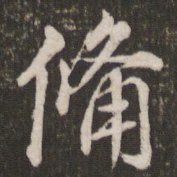 米芾备书法图片