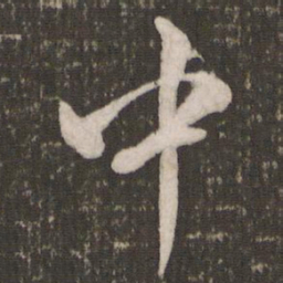 米芾中书法图片