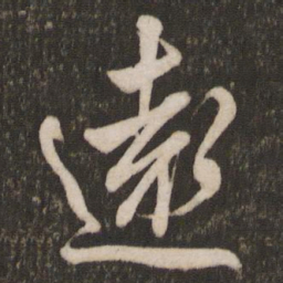 米芾远书法图片