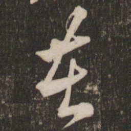 米芾在书法图片