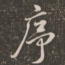 米芾序书法图片