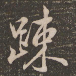 米芾疏书法图片