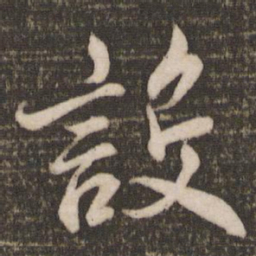 米芾设书法图片
