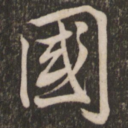 米芾国书法图片