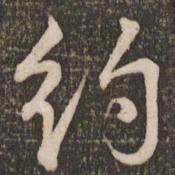 米芾约书法图片