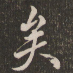 米芾矣书法图片