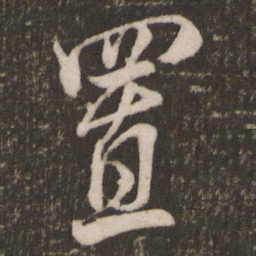 米芾置书法图片