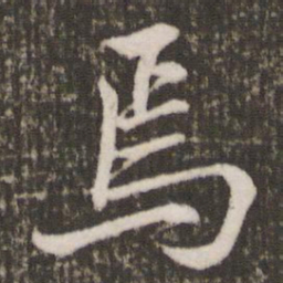 米芾焉书法图片