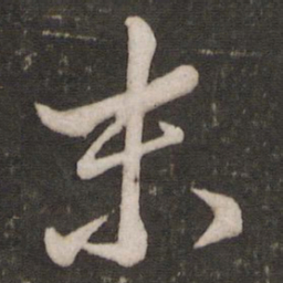 米芾末书法图片