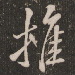 米芾推书法图片