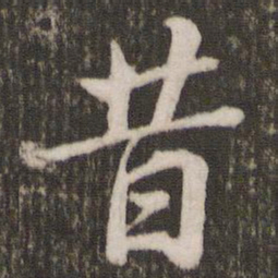 米芾昔书法图片