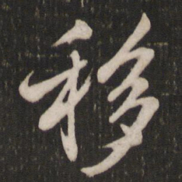 米芾移书法图片