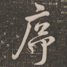 米芾序书法图片