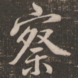 米芾察书法图片