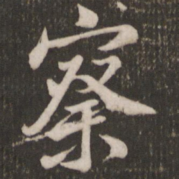 米芾察书法图片