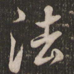 米芾法书法图片