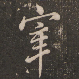 米芾宰书法图片