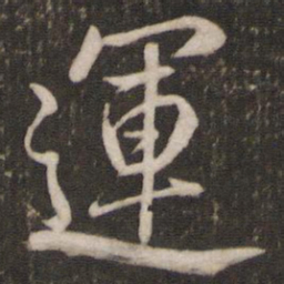 米芾运书法图片