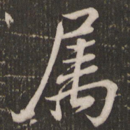 米芾属书法图片