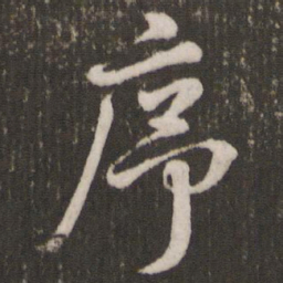 米芾序书法图片