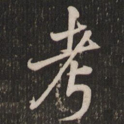 米芾考书法图片