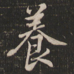 米芾养书法图片