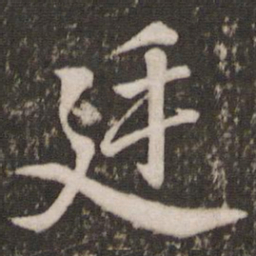 米芾廷书法图片