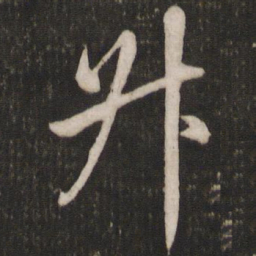 米芾升书法图片