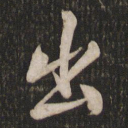 米芾出书法图片