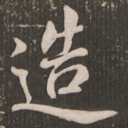 米芾造书法图片