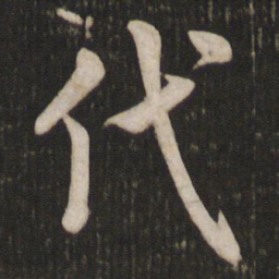 米芾代书法图片
