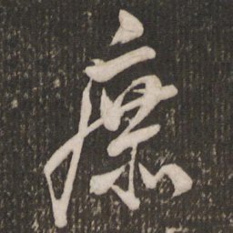 米芾庶书法图片