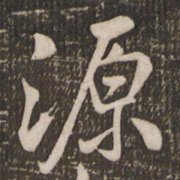 米芾源书法图片