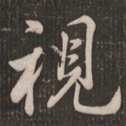 米芾视书法图片