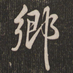 米芾乡书法图片