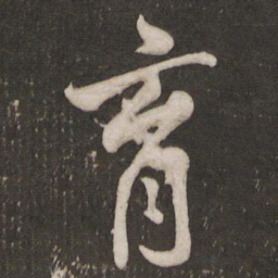 米芾育书法图片
