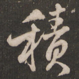 米芾积书法图片