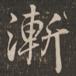 米芾渐书法图片