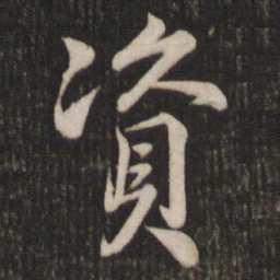 米芾资书法图片