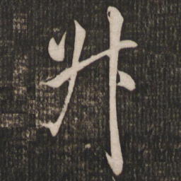 米芾升书法图片
