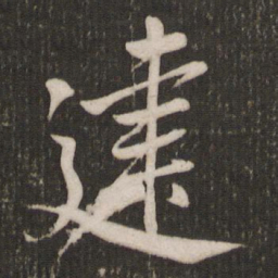 米芾建书法图片