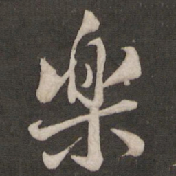 米芾乐书法图片