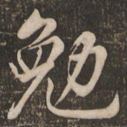 米芾勉书法图片