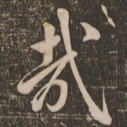 米芾哉书法图片